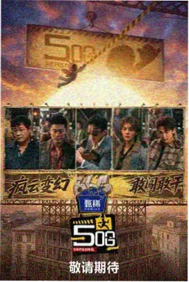 综艺午夜排练厅节目封面