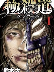 漫画改作品铁线与花火封面